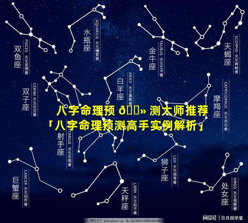 八字命理预 🌻 测大师推荐「八字命理预测高手实例解析」